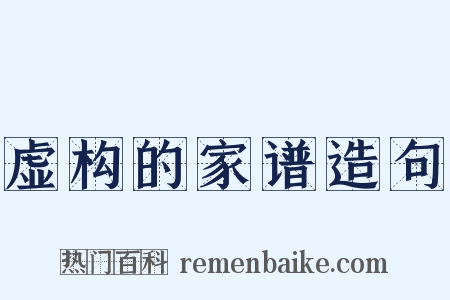 虚构的家谱造句是什么意思的图片